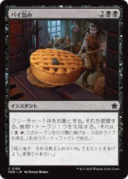 画像1: 【JPN】 《パイ包み/Bake into a Pie》[FDN] (1)