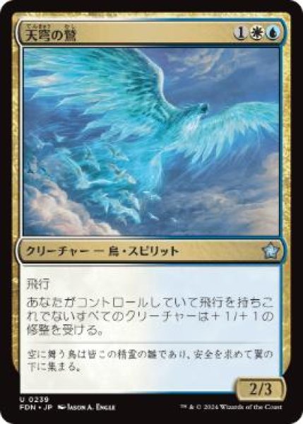 画像1: 【JPN】 《天穹の鷲/Empyrean Eagle》[FDN] (1)