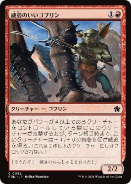 画像1: 【JPN】 《威勢のいいゴブリン/Courageous Goblin》[FDN] (1)