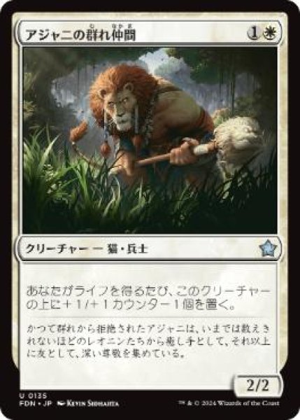 画像1: 【JPN】 《アジャニの群れ仲間/Ajani's Pridemate》[FDN] (1)