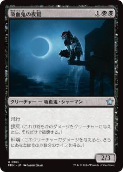 画像1: 【JPN】 《吸血鬼の夜鷲/Vampire Nighthawk》[FDN] (1)