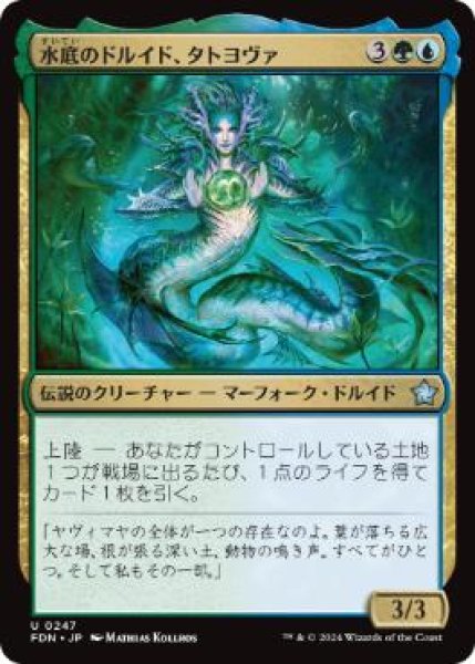 画像1: 【JPN】 《水底のドルイド、タトヨヴァ/Tatyova, Benthic Druid》[FDN] (1)