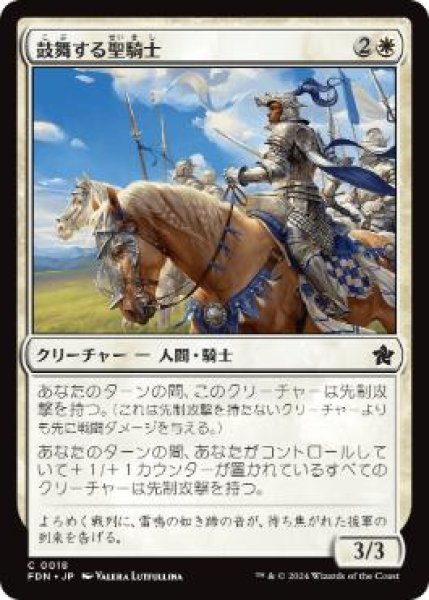 画像1: 【JPN】 《鼓舞する聖騎士/Inspiring Paladin》[FDN] (1)