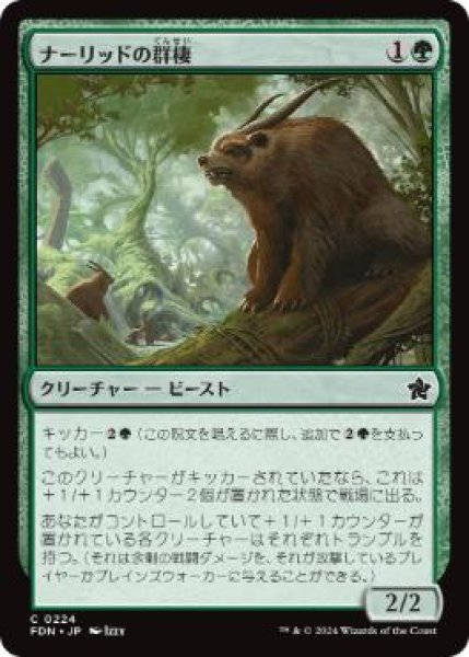 画像1: 【JPN】【Foil】 《ナーリッドの群棲/Gnarlid Colony》[FDN] (1)