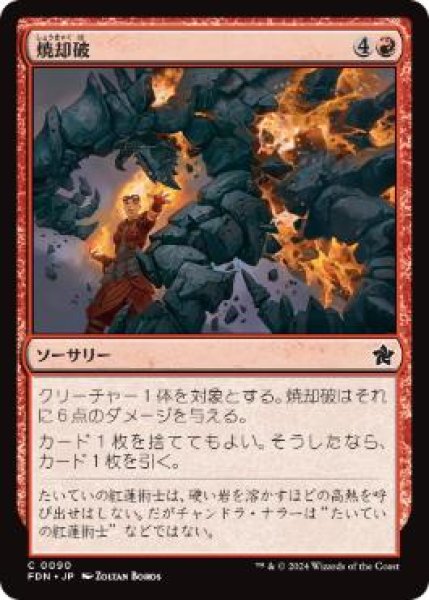 画像1: 【JPN】 《焼却破/Incinerating Blast》[FDN] (1)