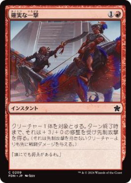 画像1: 【JPN】【Foil】 《確実な一撃/Sure Strike》[FDN] (1)