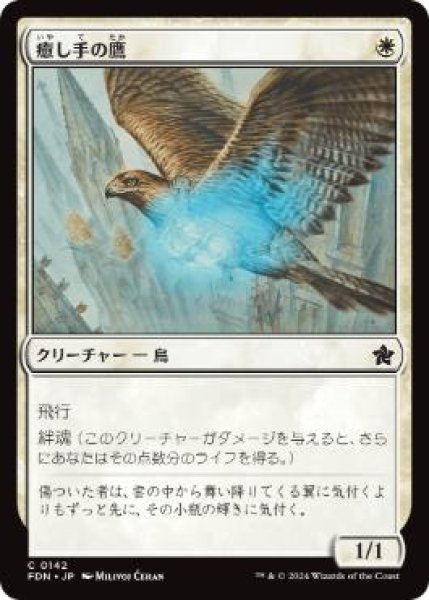 画像1: 【JPN】 《癒し手の鷹/Healer's Hawk》[FDN] (1)