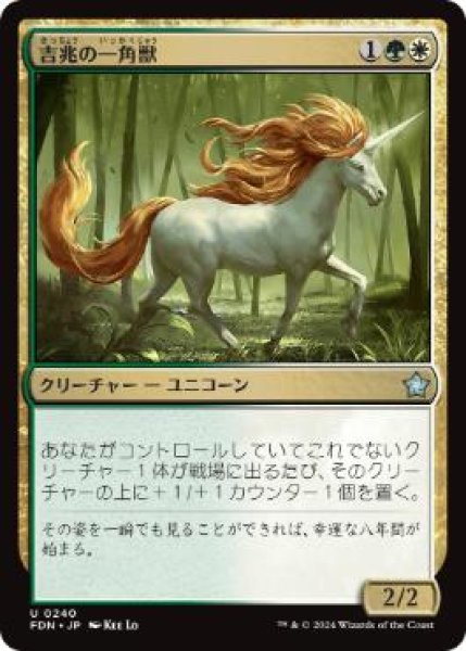 画像1: 【JPN】 《吉兆の一角獣/Good-Fortune Unicorn》[FDN] (1)