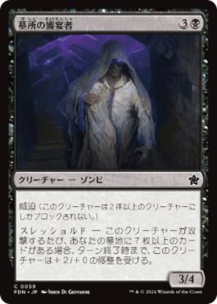 画像1: 【JPN】 《墓所の饗宴者/Crypt Feaster》[FDN] (1)