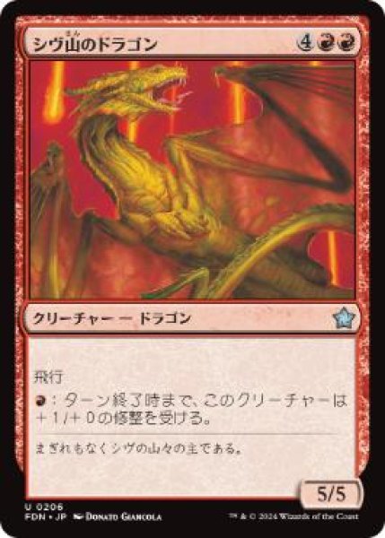 画像1: 【JPN】 《シヴ山のドラゴン/Shivan Dragon》[FDN] (1)