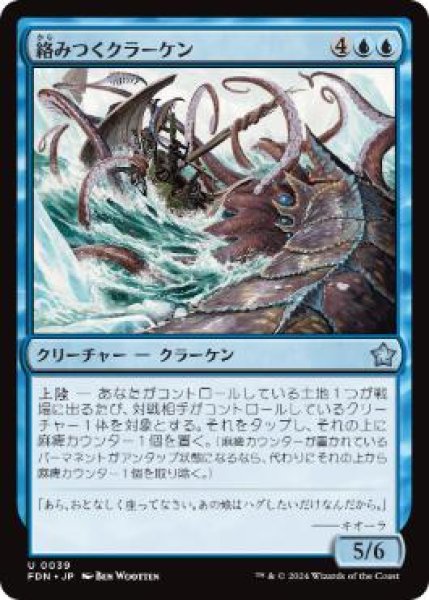 画像1: 【JPN】 《絡みつくクラーケン/Grappling Kraken》[FDN] (1)