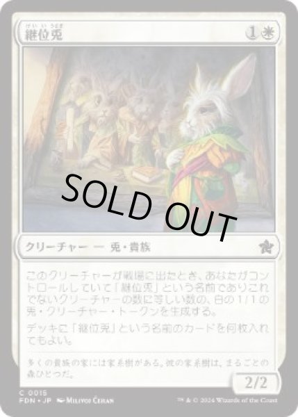 画像1: 【JPN】【Foil】 《継位兎/Hare Apparent》[FDN] (1)