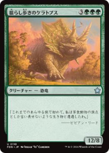 画像1: 【JPN】 《揺らし歩きのケラトプス/Quakestrider Ceratops》[FDN] (1)