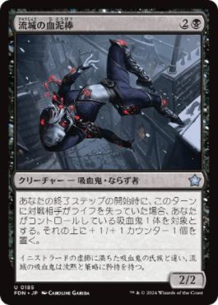 画像1: 【JPN】 《流城の血泥棒/Stromkirk Bloodthief》[FDN] (1)