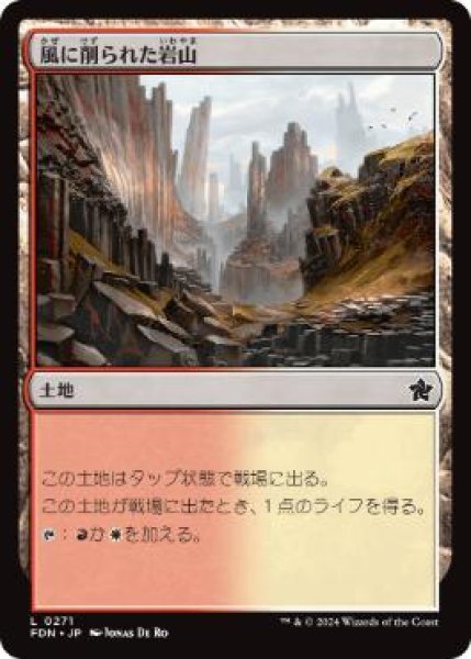 画像1: 【JPN】 《風に削られた岩山/Wind-Scarred Crag》[FDN] (1)