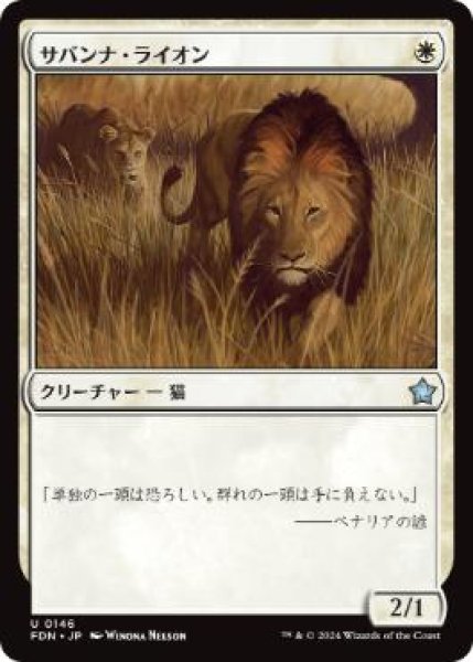 画像1: 【JPN】 《サバンナ・ライオン/Savannah Lions》[FDN] (1)