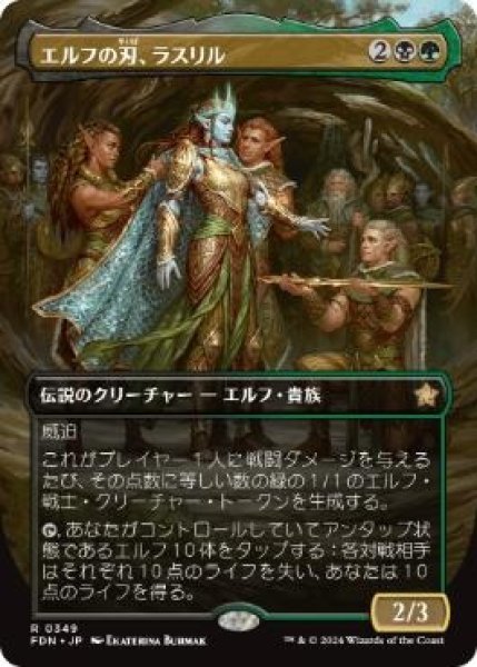 画像1: 【JPN】■ボーダーレス■《エルフの刃、ラスリル/Lathril, Blade of the Elves》[FDN] (1)