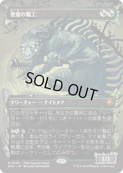 画像1: 【JPN】【Foil】《悪魔の職工/Fiend Artisan》[SPG] (1)