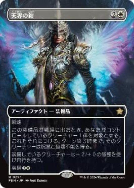 画像1: 【JPN】■ボーダーレス■《天界の鎧/Celestial Armor》[FDN] (1)