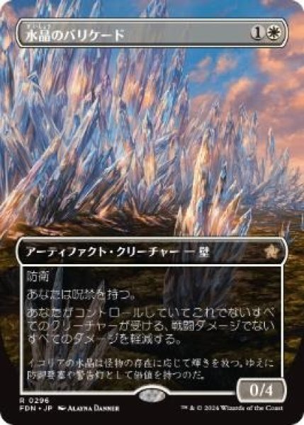 画像1: 【JPN】■ボーダーレス■《水晶のバリケード/Crystal Barricade》[FDN] (1)