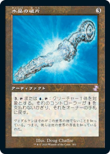 画像1: 【JPN】【Foil】■旧枠■《水晶の破片/Crystal Shard》[TSR] (1)