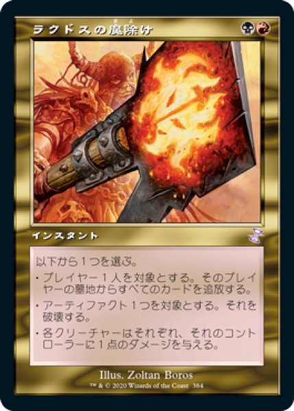 画像1: 【JPN】【Foil】■旧枠■《ラクドスの魔除け/Rakdos Charm》[TSR] (1)