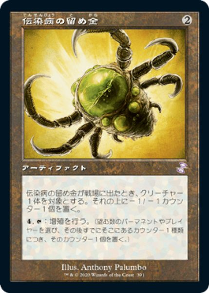 画像1: 【JPN】【Foil】■旧枠■《伝染病の留め金/Contagion Clasp》[TSR] (1)