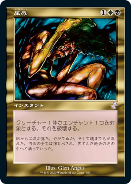 画像1: 【JPN】【Foil】■旧枠■《屈辱/Mortify》[TSR] (1)