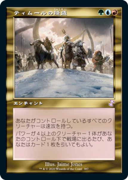 画像1: 【JPN】【Foil】■旧枠■《ティムールの隆盛/Temur Ascendancy》[TSR] (1)