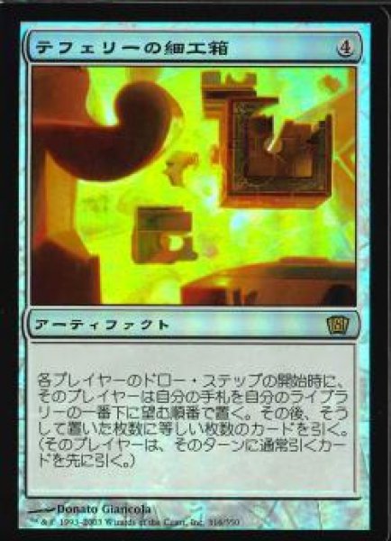 画像1: 【JPN】【Foil】《テフェリーの細工箱/Teferi's Puzzle Box》[8ED] (1)