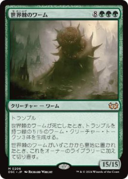 画像1: 【JPN】《世界棘のワーム/Worldspine Wurm》[DSC] (1)