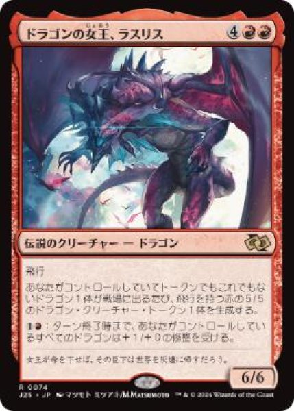 画像1: 【JPN】《ドラゴンの女王、ラスリス/Lathliss, Dragon Queen》[J25]  (1)