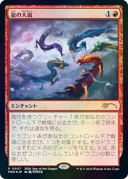 画像1: 【JPN】【Foil】《龍の大嵐/Dragon Tempest》[干支プロモ] (1)