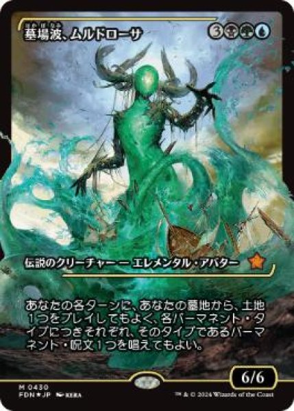 画像1: 【JPN】【Foil】■ショーケース■《墓場波、ムルドローサ/Muldrotha, the Gravetide》[FDN] (1)