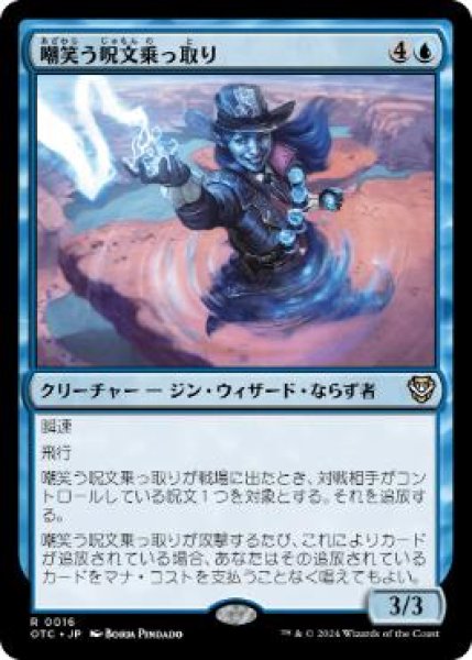 画像1: 【JPN】《嘲笑う呪文乗っ取り/Smirking Spelljacker》[OTC]  (1)