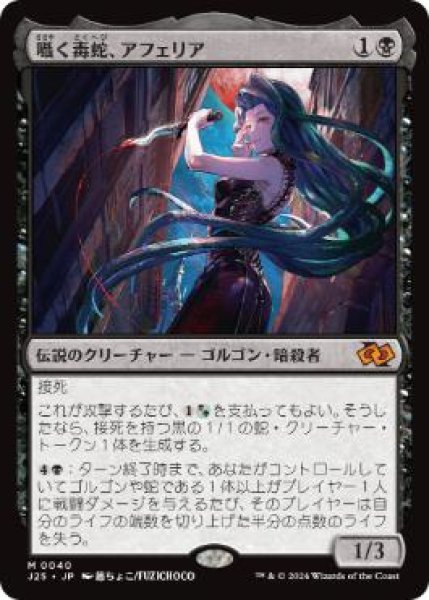 画像1: 【JPN】《囁く毒蛇、アフェリア/Aphelia, Viper Whisperer》[J25] (1)