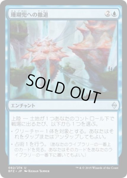 画像1: 【JPN】【Foil】《珊瑚兜への撤退/Retreat to Coralhelm》[BFZ]  (1)