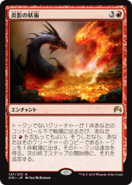 画像1: 【JPN】【Foil】《炎影の妖術/Flameshadow Conjuring》[ORI]  (1)