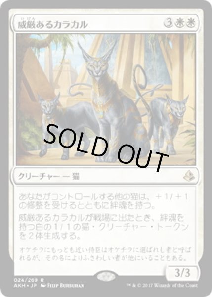 画像1: 【JPN】《威厳あるカラカル/Regal Caracal》[AKH] (1)