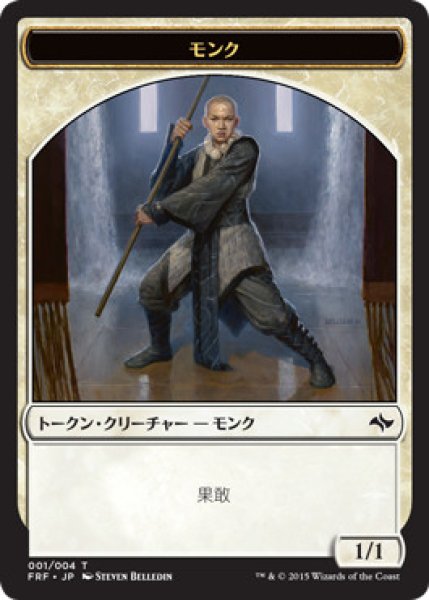 画像1: 【JPN】《モンクトークン/Monk Token》[FRF] (1)