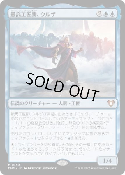 画像1: 【JPN】【Foil】《最高工匠卿、ウルザ/Urza, Lord High Artificer》[CMM] (1)