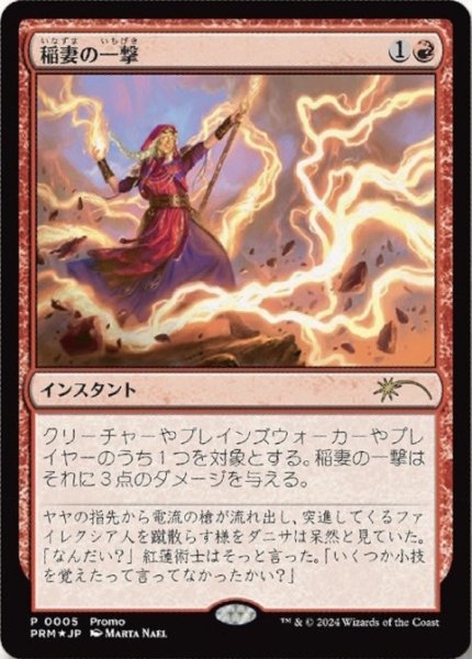 画像1: 【JPN】【Foil】《稲妻の一撃/Lightning Strike》[その他プロモ] (1)