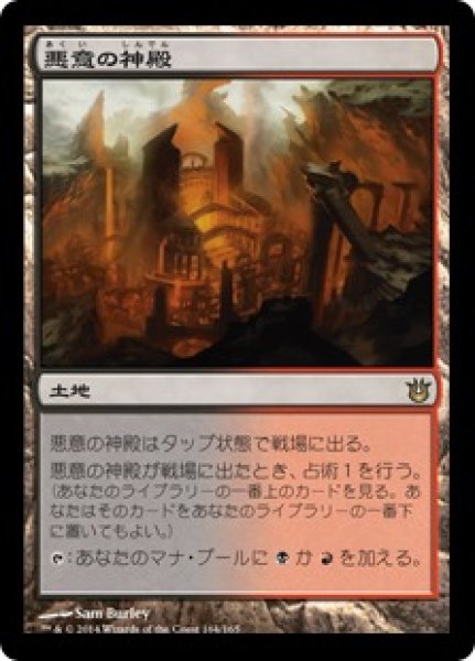 画像1: 【JPN】《悪意の神殿/Temple of Malice》[BNG] (1)