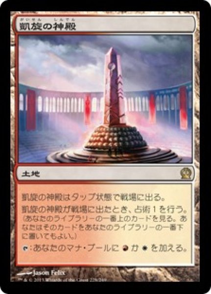 画像1: 【JPN】《凱旋の神殿/Temple of Triumph》[THS] (1)