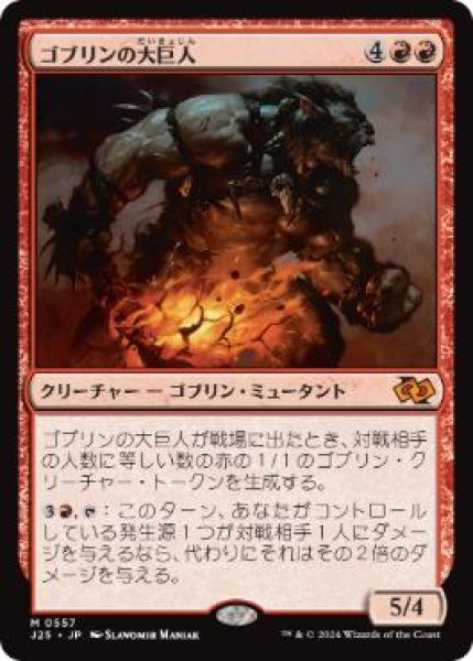 画像1: 【JPN】《ゴブリンの大巨人/Goblin Goliath》[J25] (1)