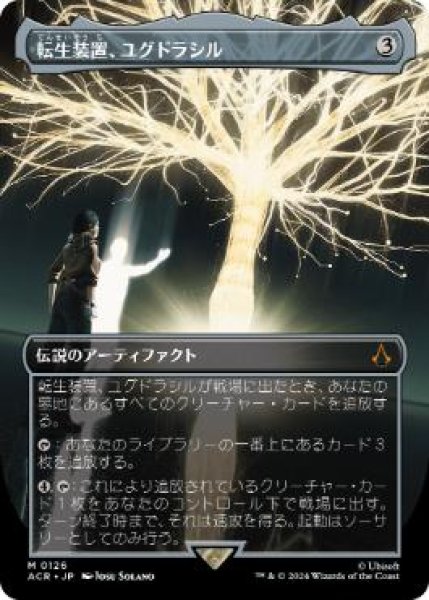 画像1: 【JPN】■ボーダーレス■《転生装置、ユグドラシル/Yggdrasil, Rebirth Engine》[ACR] (1)