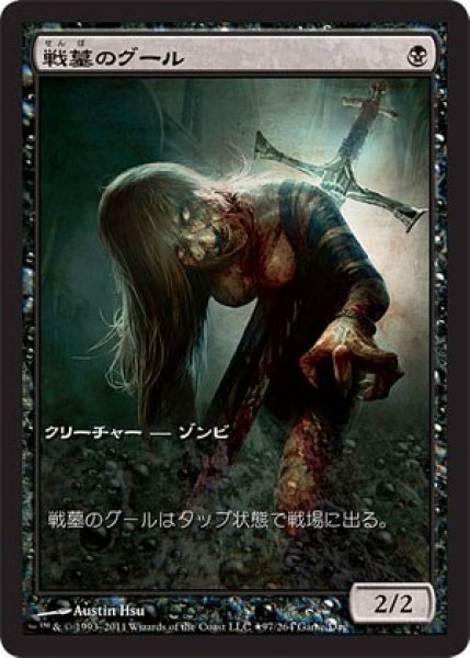 画像1: 【JPN】《戦墓のグール/Diregraf Ghoul》[ゲームデー] (1)