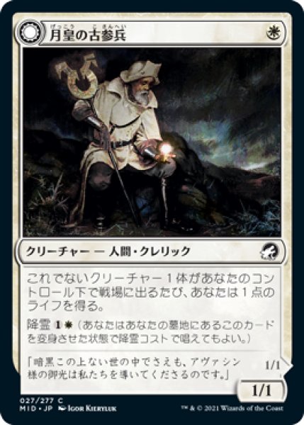 画像1: 【JPN】《月皇の古参兵/Lunarch Veteran》[MID] (1)