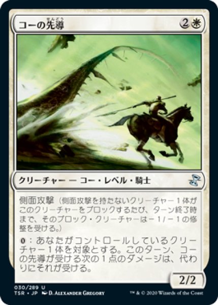 画像1: 【JPN】【Foil】《コーの先導/Outrider en-Kor》[TSR]  (1)