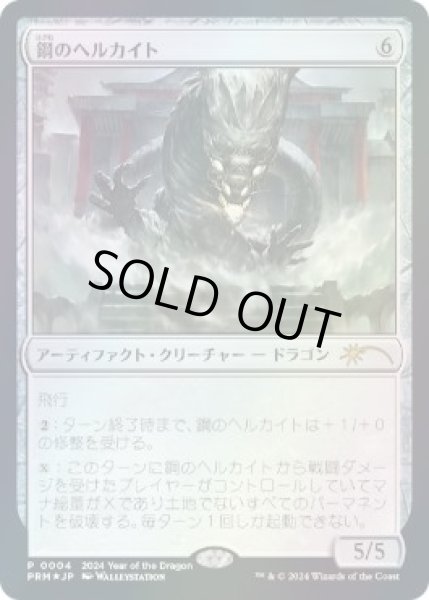 画像1: 【JPN】【Foil】《鋼のヘルカイト/Steel Hellkite》[干支プロモ]  (1)